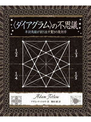 cover image of アルケミスト双書　〈ダイアグラム〉の不思議　半対角線が創り出す驚きの幾何学